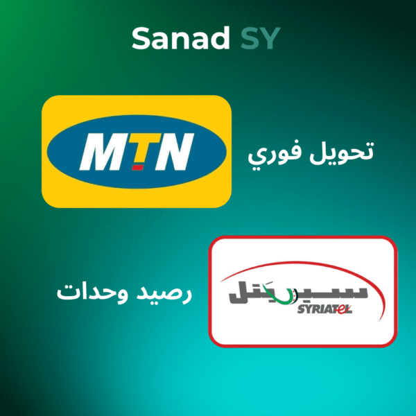 شحن رصيد سوريا إلى موبايلات سيريتل وMTN – باقات بأسعار مناسبة للمغتربين عبر SanadSy