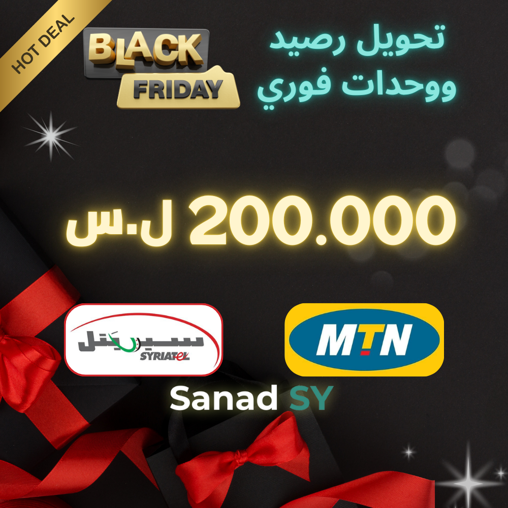 رصيد 200.000 ل.س (عرض لفترة محدودة)