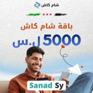 باقة رصيد شام كاش